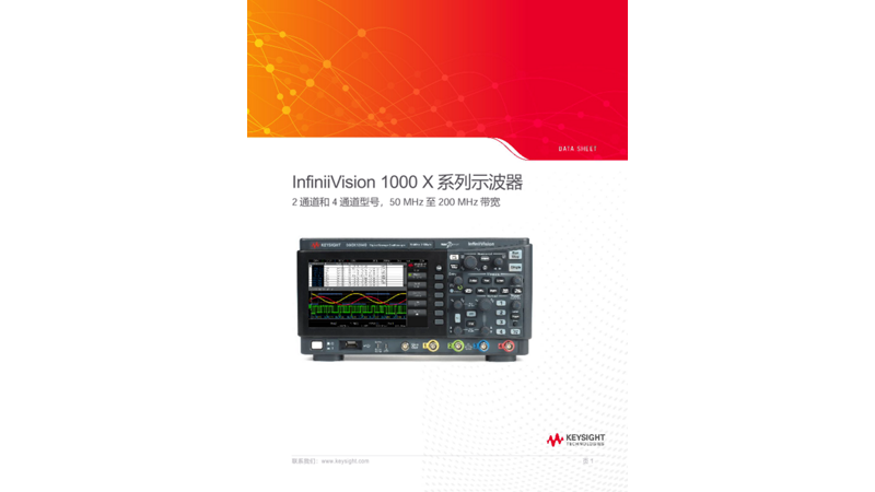 InfiniiVision 1000 X-系列示波器